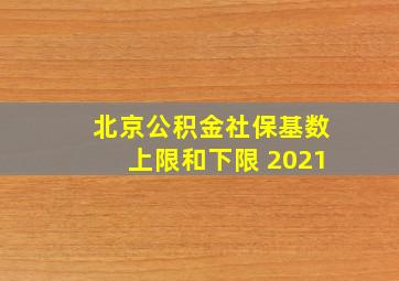 北京公积金社保基数上限和下限 2021